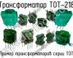 ТОТ-218 фото