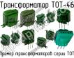 ТОТ-46 фото