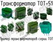 ТОТ-51 фото