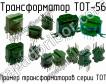 ТОТ-56 фото