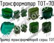 ТОТ-70 фото