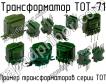 ТОТ-71 фото