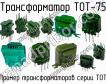 ТОТ-75 фото