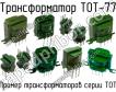 ТОТ-77 фото