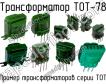 ТОТ-78 фото