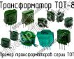 ТОТ-8 фото