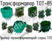 ТОТ-85 фото