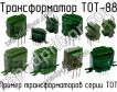 ТОТ-88 фото