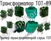 ТОТ-89 фото