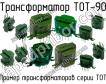 ТОТ-90 фото