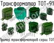 ТОТ-91 фото