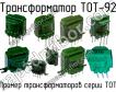 ТОТ-92 фото