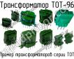 ТОТ-96 фото