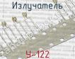 У-122 фото