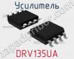 Усилитель DRV135UA фото