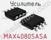 Усилитель MAX4080SASA+ фото