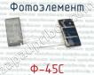 Ф-45С фото