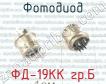 ФД-19КК гр.Б фото