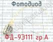 ФД-9Э111 гр.А фото