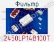 Фильтр 2450LP14B100T фото