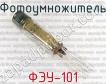 ФЭУ-101 фото