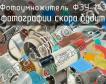 ФЭУ-143 фото