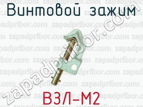 Винтовой зажим ВЗЛ-М2 фото 1