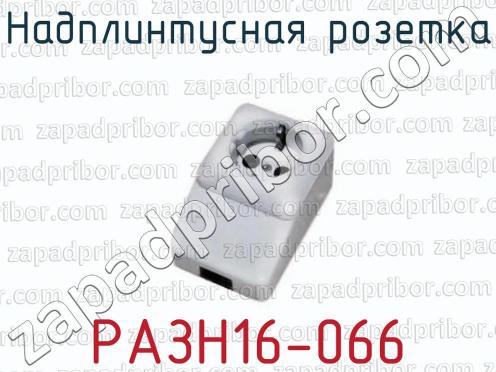 Надплинтусная розетка РАЗН16-066 фото 1