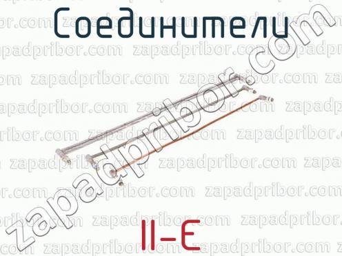 Соединители II-Є фото 1