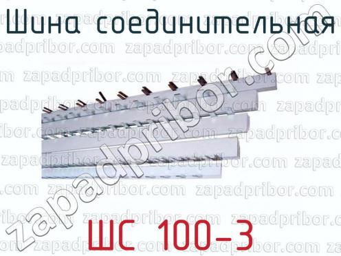 Шина соединительная ШС 100-3 фото 1