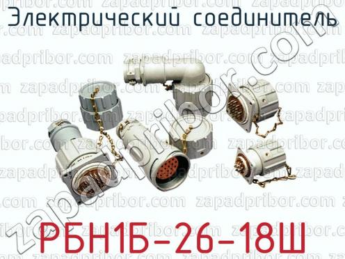 Электрический соединитель РБН1Б-26-18Ш фото 1