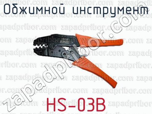 Обжимной инструмент HS-03B фото 1