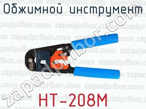 Обжимной инструмент HT-208M фото 1