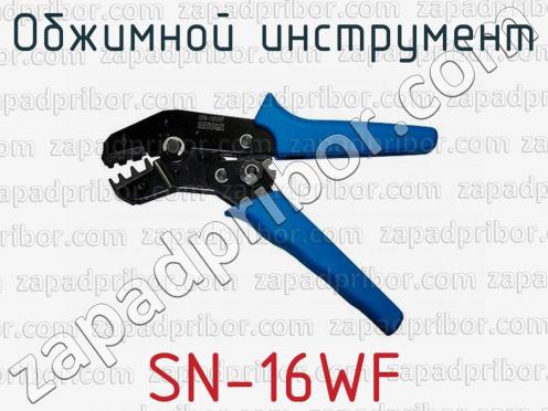 Обжимной инструмент SN-16WF фото 1