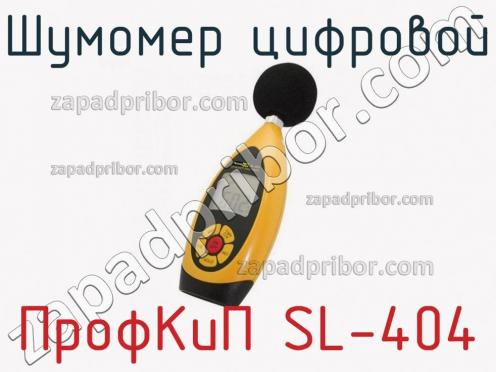 ПрофКиП SL-404 шумомер цифровой фото 1