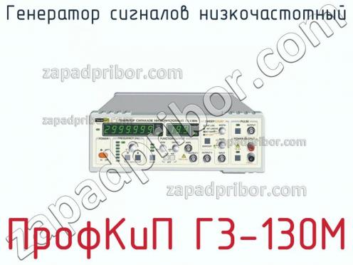 ПрофКиП Г3-130М генератор сигналов низкочастотный фото 1