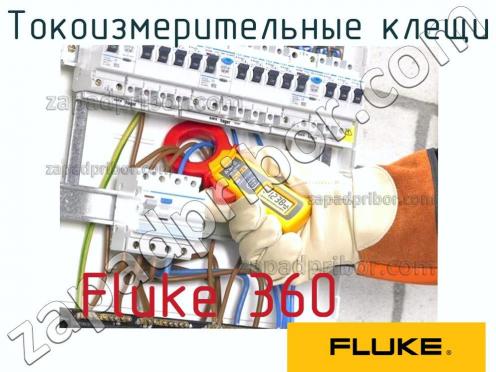 Fluke 360 токоизмерительные клещи фото 1