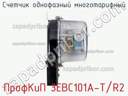 ПрофКиП ЗЕВС101А-Т/R2 счетчик однофазный многотарифный фото 2