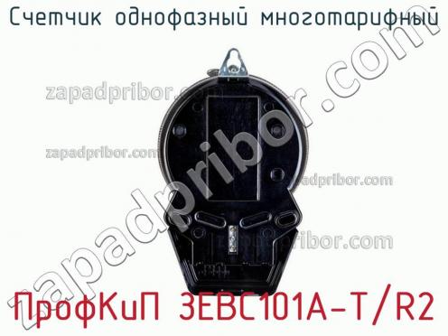 ПрофКиП ЗЕВС101А-Т/R2 счетчик однофазный многотарифный фото 3
