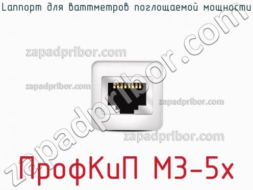 ПрофКиП М3-5х lanпорт для ваттметров поглощаемой мощности фото 1
