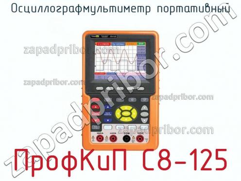 ПрофКиП С8-125 осциллографмультиметр портативный фото 1