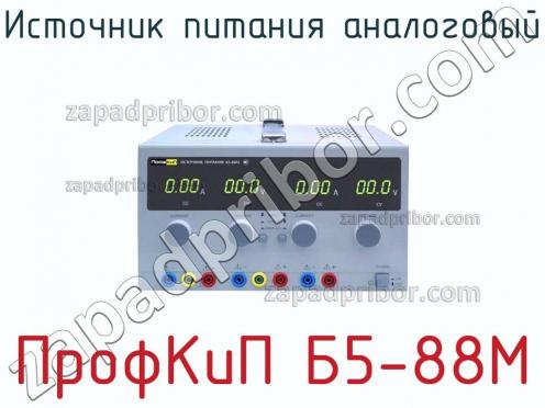 ПрофКиП Б5-88М источник питания аналоговый фото 1