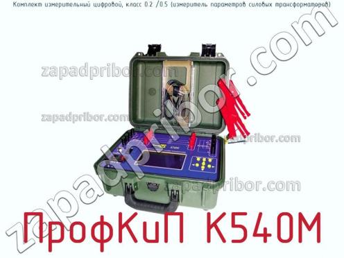 ПрофКиП К540М комплект измерительный цифровой, класс 0.2 /0.5 (измеритель параметров силовых трансформаторов) фото 1