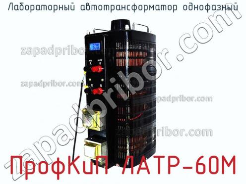 ПрофКиП ЛАТР-60М лабораторный автотрансформатор однофазный фото 1