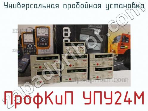 ПрофКиП УПУ24М универсальная пробойная установка фото 2
