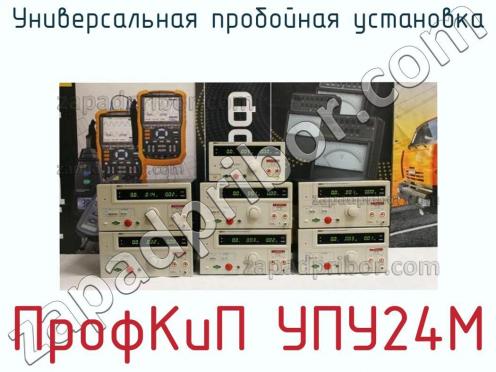 ПрофКиП УПУ24М универсальная пробойная установка фото 3