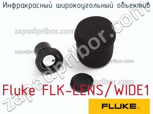 Fluke FLK-LENS/WIDE1 инфракрасный широкоугольный объектив фото 1