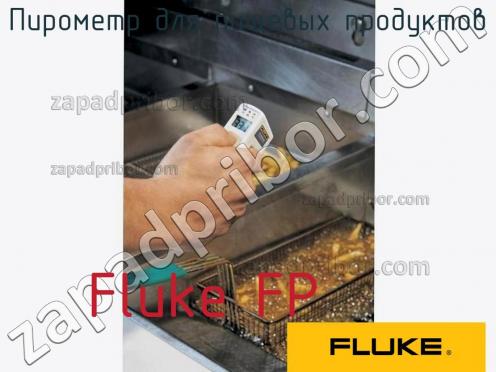 Fluke FP пирометр для пищевых продуктов фото 1