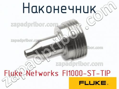 Fluke Networks FI1000-ST-TIP наконечник фото 1