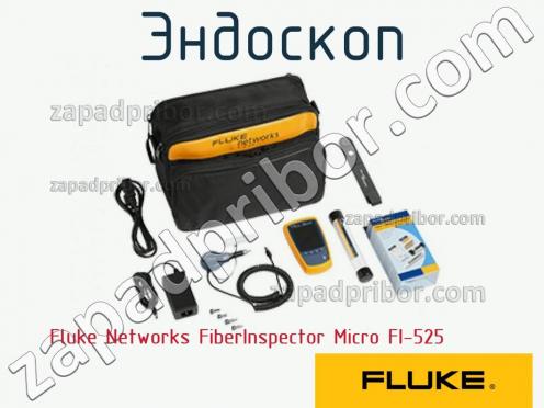 Fluke Networks FiberInspector Micro FI-525 эндоскоп фото 1